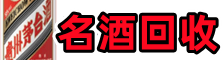 肃北县易行名酒回收店